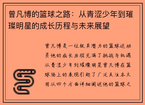 曾凡博的篮球之路：从青涩少年到璀璨明星的成长历程与未来展望