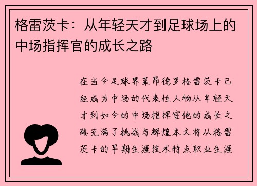 格雷茨卡：从年轻天才到足球场上的中场指挥官的成长之路