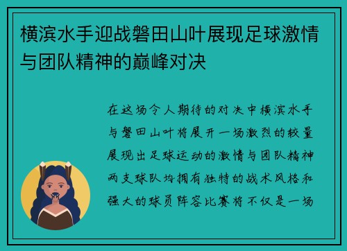 横滨水手迎战磐田山叶展现足球激情与团队精神的巅峰对决