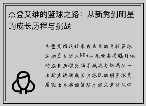 杰登艾维的篮球之路：从新秀到明星的成长历程与挑战