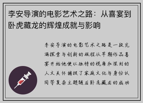 李安导演的电影艺术之路：从喜宴到卧虎藏龙的辉煌成就与影响