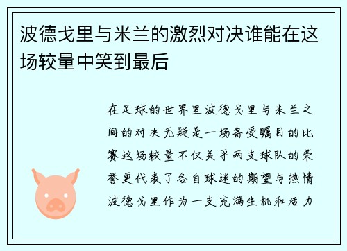 波德戈里与米兰的激烈对决谁能在这场较量中笑到最后