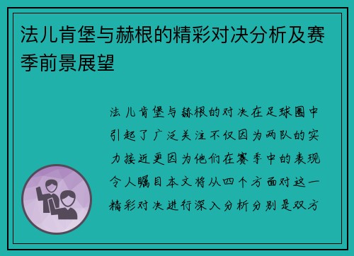 法儿肯堡与赫根的精彩对决分析及赛季前景展望