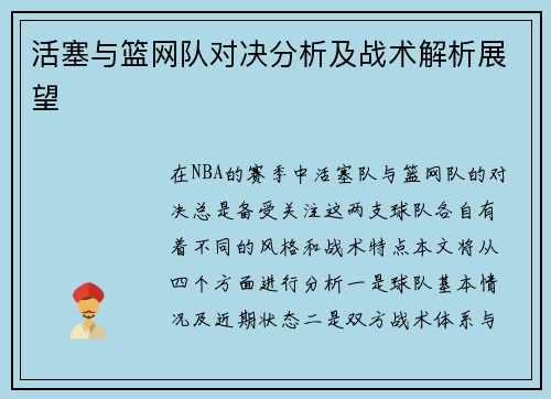 活塞与篮网队对决分析及战术解析展望