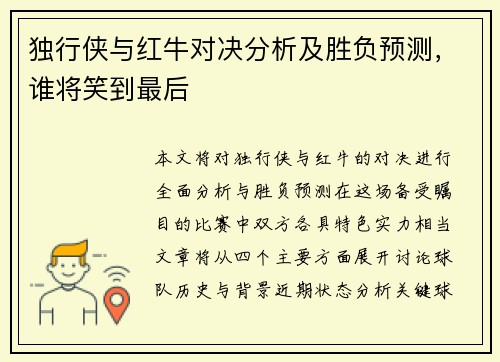 独行侠与红牛对决分析及胜负预测，谁将笑到最后