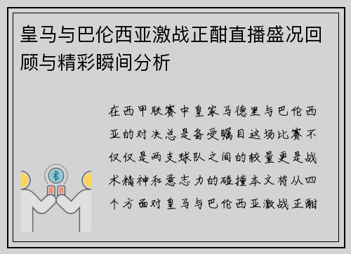 皇马与巴伦西亚激战正酣直播盛况回顾与精彩瞬间分析