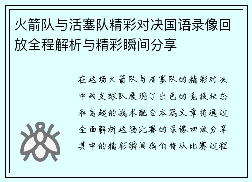 火箭队与活塞队精彩对决国语录像回放全程解析与精彩瞬间分享