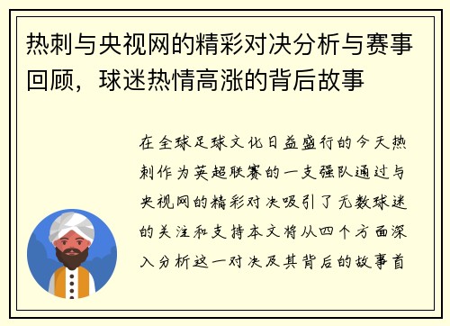 热刺与央视网的精彩对决分析与赛事回顾，球迷热情高涨的背后故事