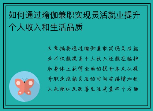 如何通过瑜伽兼职实现灵活就业提升个人收入和生活品质
