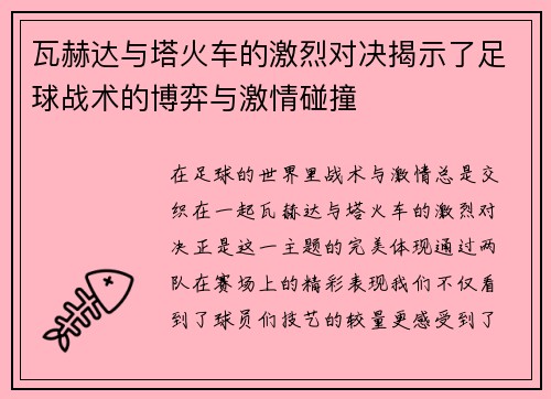 瓦赫达与塔火车的激烈对决揭示了足球战术的博弈与激情碰撞