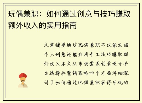 玩偶兼职：如何通过创意与技巧赚取额外收入的实用指南