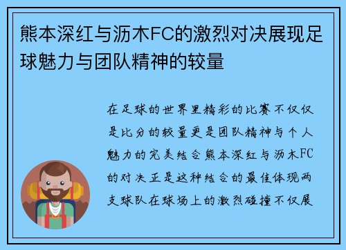 熊本深红与沥木FC的激烈对决展现足球魅力与团队精神的较量