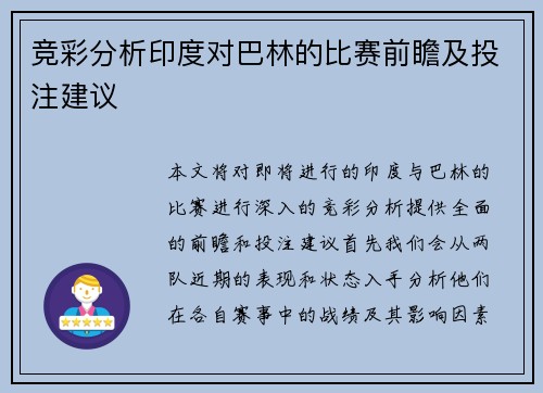 竞彩分析印度对巴林的比赛前瞻及投注建议