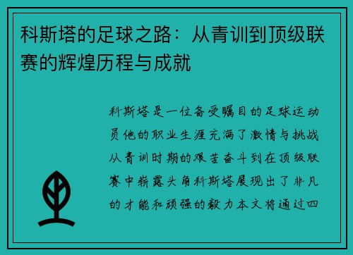 科斯塔的足球之路：从青训到顶级联赛的辉煌历程与成就