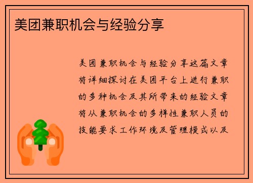 美团兼职机会与经验分享