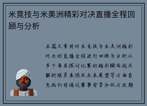米竞技与米美洲精彩对决直播全程回顾与分析