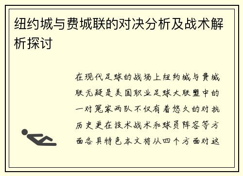 纽约城与费城联的对决分析及战术解析探讨