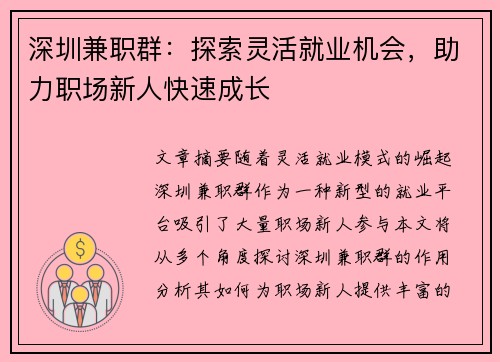 深圳兼职群：探索灵活就业机会，助力职场新人快速成长