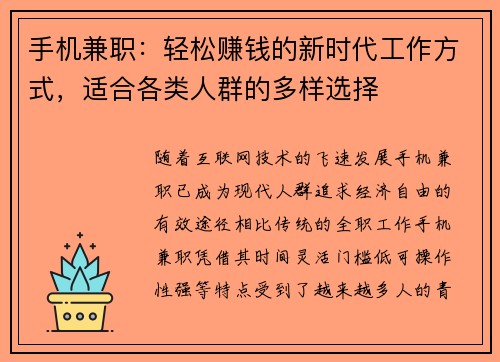 手机兼职：轻松赚钱的新时代工作方式，适合各类人群的多样选择