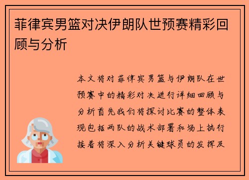 菲律宾男篮对决伊朗队世预赛精彩回顾与分析