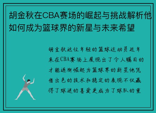 胡金秋在CBA赛场的崛起与挑战解析他如何成为篮球界的新星与未来希望