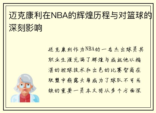 /uploads/images/20250703/mai-ke-kang-li-zai-nba-de-hui-huang-li-cheng-yu-dui-lan-qiu-de-shen-ke-ying-xiang.webp