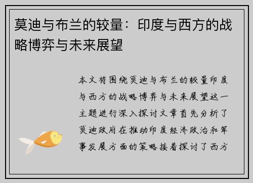 莫迪与布兰的较量：印度与西方的战略博弈与未来展望