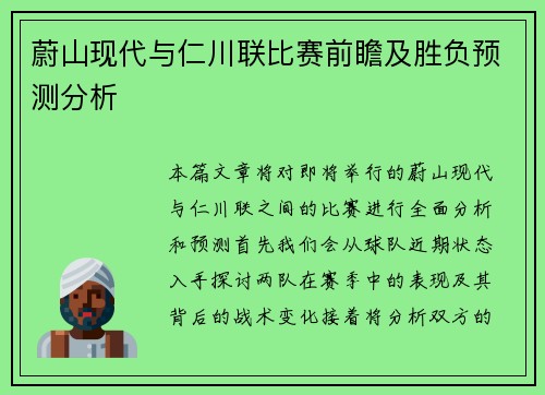 蔚山现代与仁川联比赛前瞻及胜负预测分析