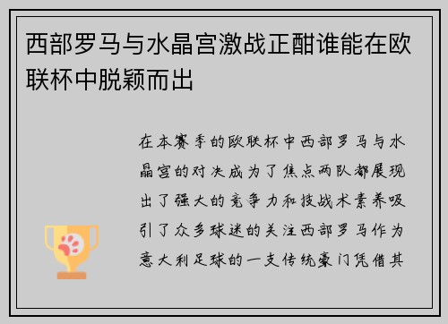 西部罗马与水晶宫激战正酣谁能在欧联杯中脱颖而出