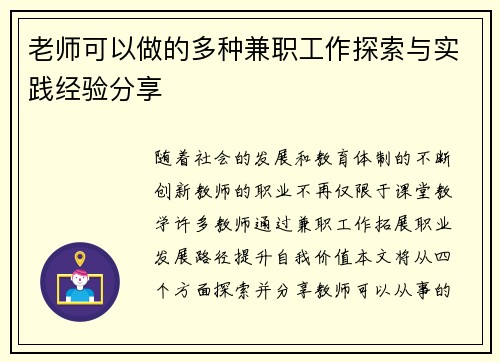 老师可以做的多种兼职工作探索与实践经验分享