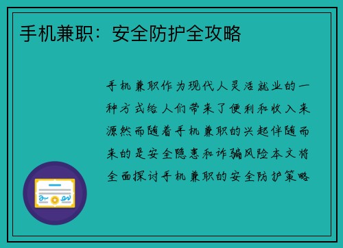 手机兼职：安全防护全攻略