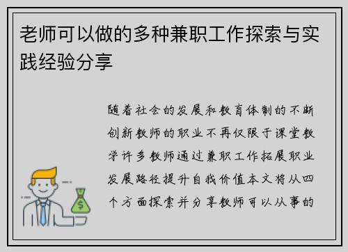 老师可以做的多种兼职工作探索与实践经验分享
