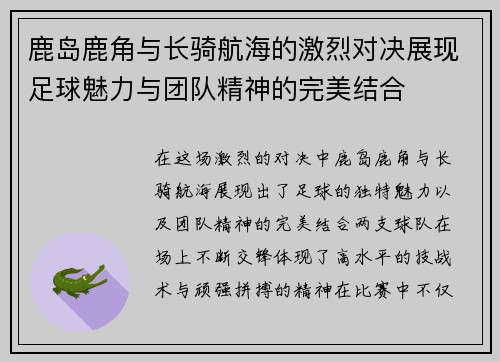 鹿岛鹿角与长骑航海的激烈对决展现足球魅力与团队精神的完美结合