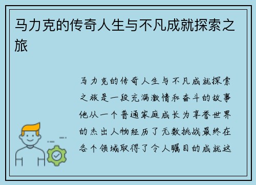 马力克的传奇人生与不凡成就探索之旅