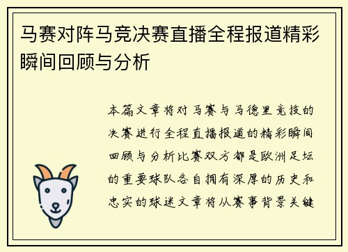 马赛对阵马竞决赛直播全程报道精彩瞬间回顾与分析