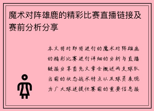 魔术对阵雄鹿的精彩比赛直播链接及赛前分析分享