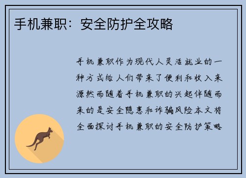 手机兼职：安全防护全攻略