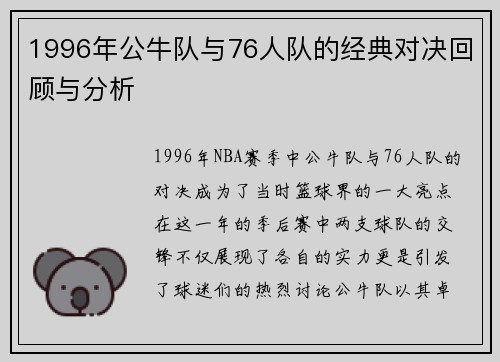 1996年公牛队与76人队的经典对决回顾与分析