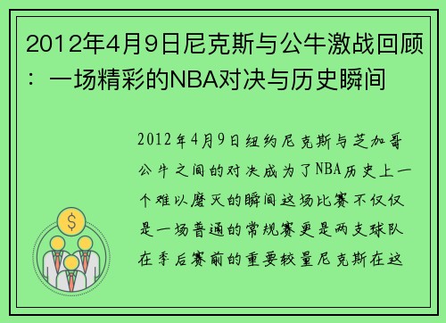 2012年4月9日尼克斯与公牛激战回顾：一场精彩的NBA对决与历史瞬间