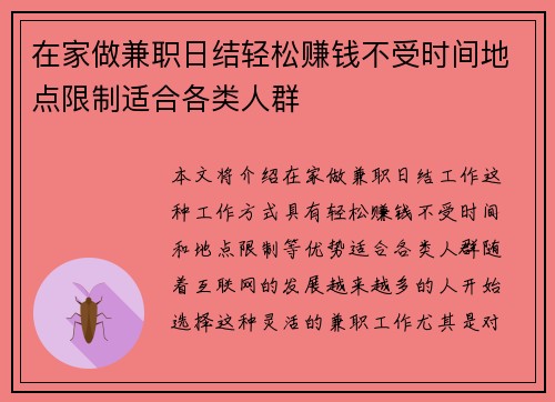 在家做兼职日结轻松赚钱不受时间地点限制适合各类人群