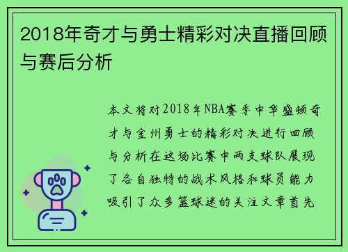 2018年奇才与勇士精彩对决直播回顾与赛后分析