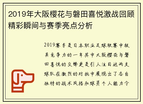 2019年大阪樱花与磐田喜悦激战回顾精彩瞬间与赛季亮点分析