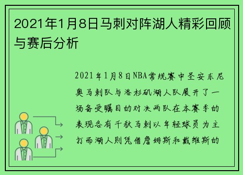 2021年1月8日马刺对阵湖人精彩回顾与赛后分析