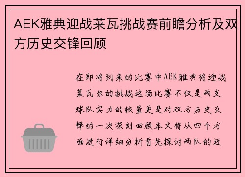 AEK雅典迎战莱瓦挑战赛前瞻分析及双方历史交锋回顾