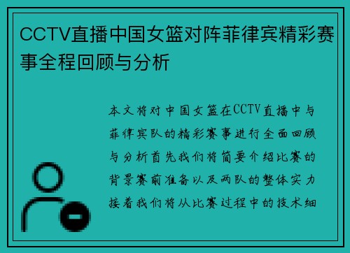 CCTV直播中国女篮对阵菲律宾精彩赛事全程回顾与分析