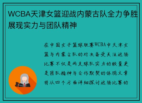 WCBA天津女篮迎战内蒙古队全力争胜展现实力与团队精神