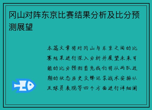 冈山对阵东京比赛结果分析及比分预测展望