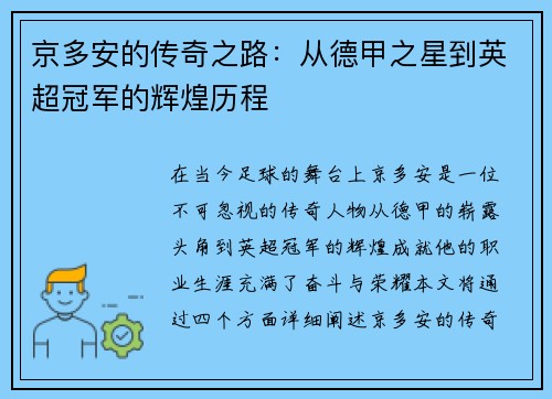 京多安的传奇之路：从德甲之星到英超冠军的辉煌历程