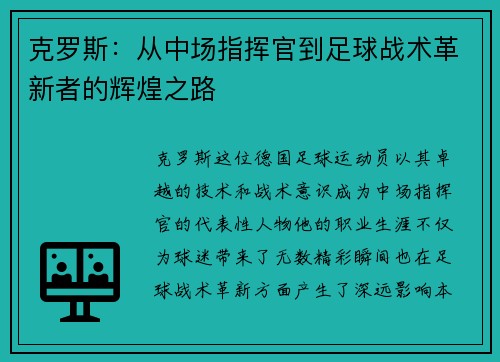 克罗斯：从中场指挥官到足球战术革新者的辉煌之路