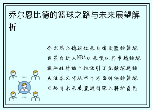 乔尔恩比德的篮球之路与未来展望解析